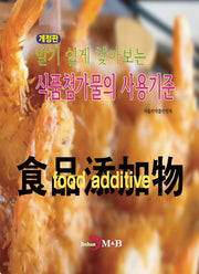 알기 쉽게 찾아보는 식품첨가물의 사용기준(개정판)