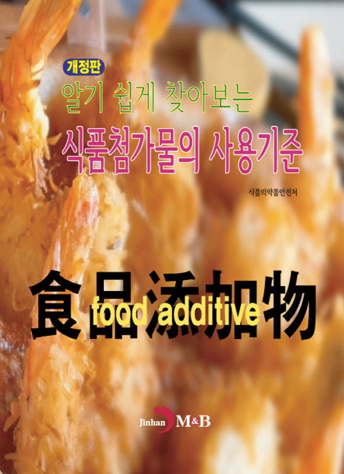 알기 쉽게 찾아보는 식품첨가물의 사용기준(개정판)