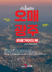오매광주 관광 가이드북