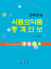 2024 식품의약품 통계연보