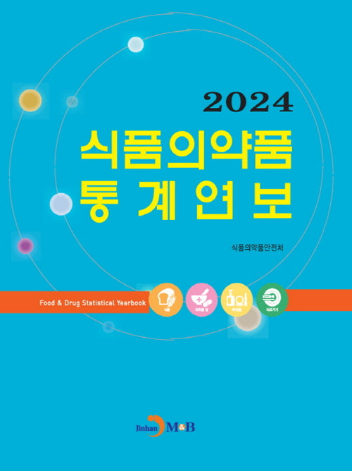 2024 식품의약품 통계연보