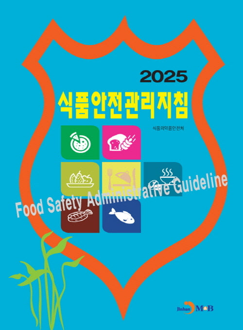 2025 식품안전관리지침