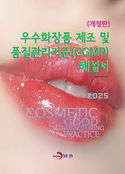 우수화장품 제조 및 품질관리기준(CGMP) 해설서(개정판)