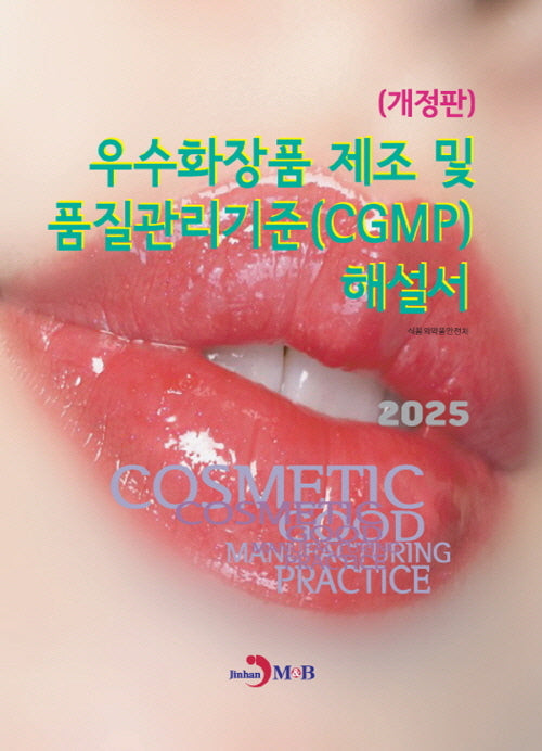 우수화장품 제조 및 품질관리기준(CGMP) 해설서(개정판)