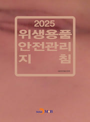 위생용품 안전관리 지침 2025
