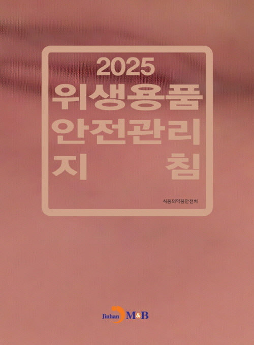 위생용품 안전관리 지침 2025