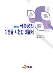 식품공전 미생물 시험법 해설서(개정판)