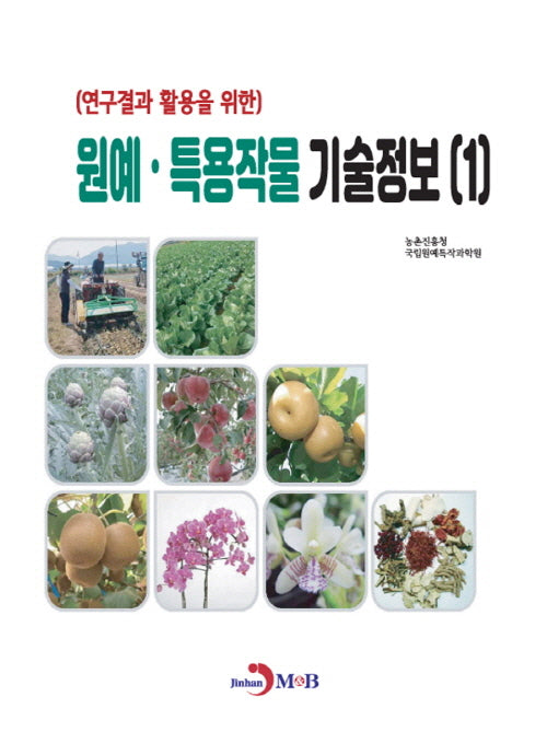 원예·특용작물 기술정보 1(연구결과 활용을 위한)