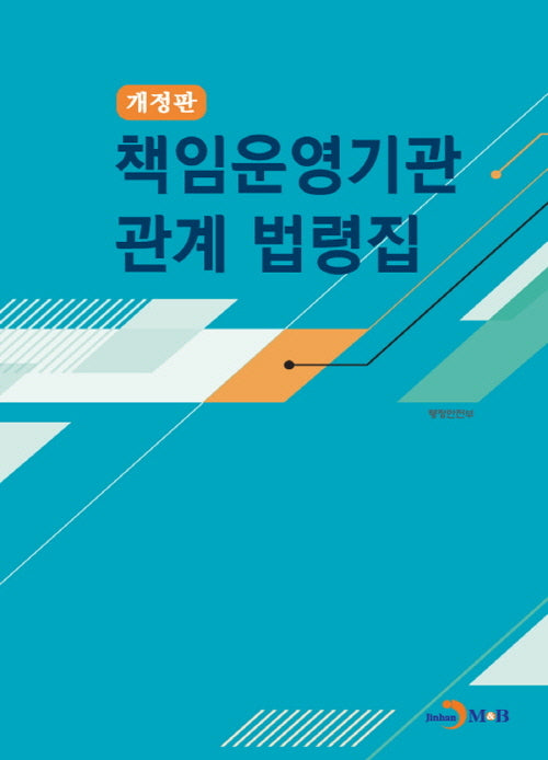 책임운영기관 관계 법령집(개정판)
