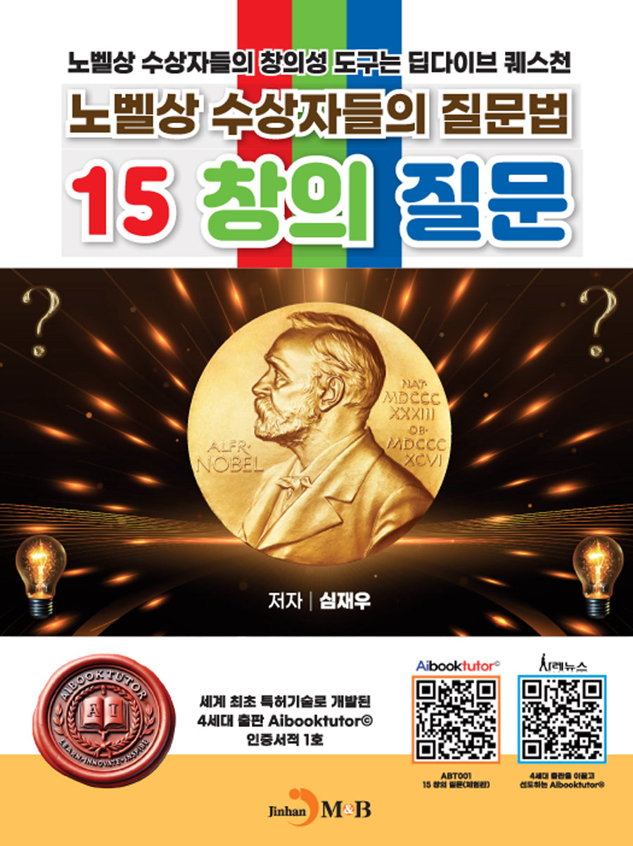 노벨상 수상자들의 질문법 15 창의 질문