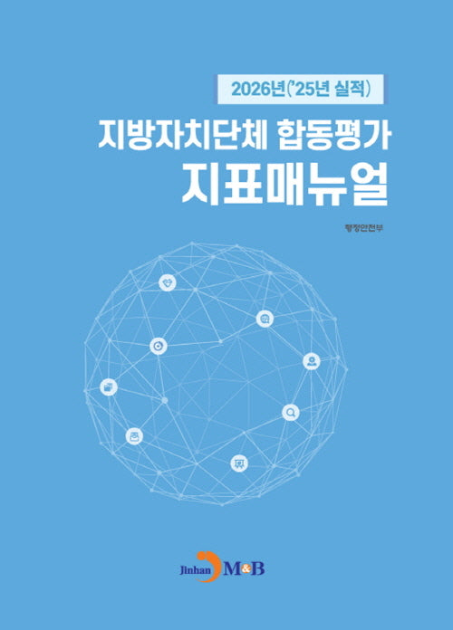 지방자치단체 합동평가 지표매뉴얼 2026(25년 실적)