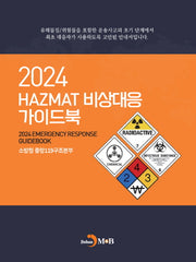 2024 HAZMAT 비상대응 가이드북