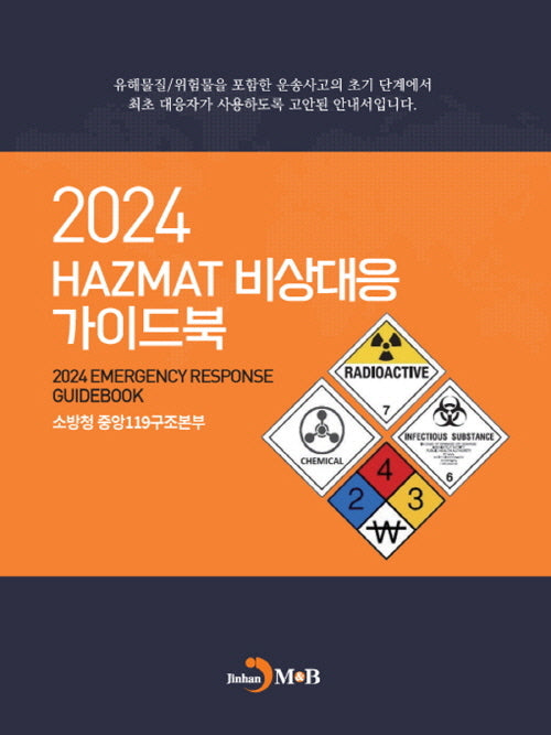 2024 HAZMAT 비상대응 가이드북