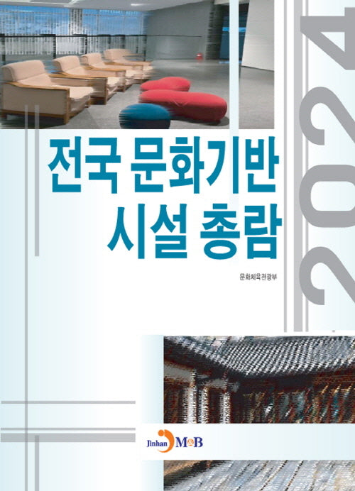 전국 문화기반시설 총람 2024