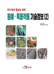원예·특용작물 기술정보 2(연구결과 활용을 위한)