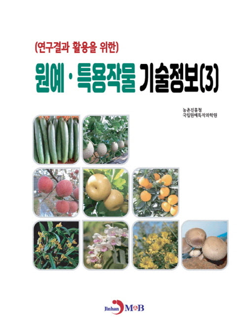 원예·특용작물 기술정보 3(연구결과 활용을 위한)