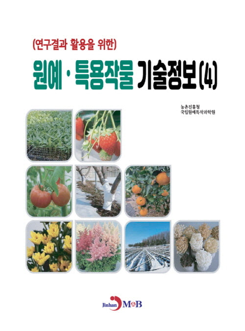 원예·특용작물 기술정보 4(연구결과 활용을 위한)