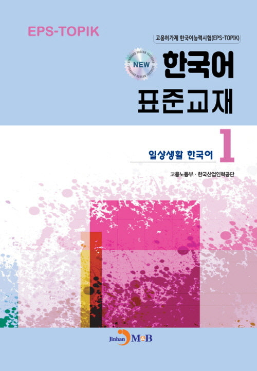 New 한국어 표준교재 1: 일상생활 한국어