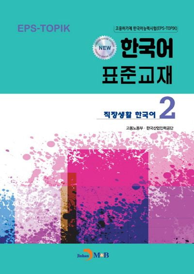New 한국어 표준교재 2: 직장생활 한국어