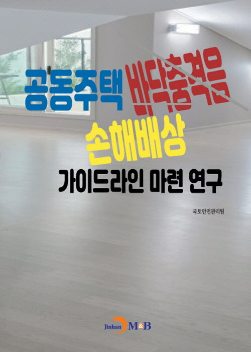 공동주택 바닥충격음 손해배상 가이드라인 마련 연구