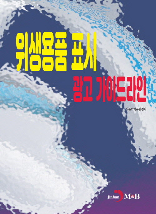 위생용품 표시 광고 가이드라인