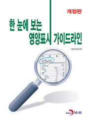 한 눈에 보는 영양표시 가이드라인(개정판)