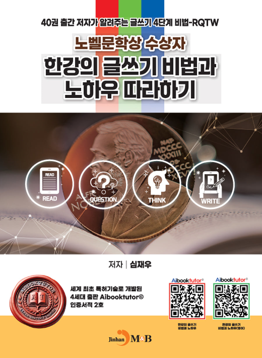 노벨문학상 수상자 한강의 글쓰기 비법과 노하우 따라하기