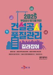 부실공사 방지를 위한 건설공사 품질관리 길라잡이(2025)