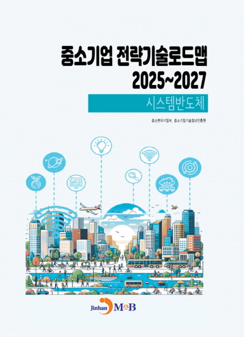 중소기업 전략기술로드맵 2025~2027: 시스템반도체