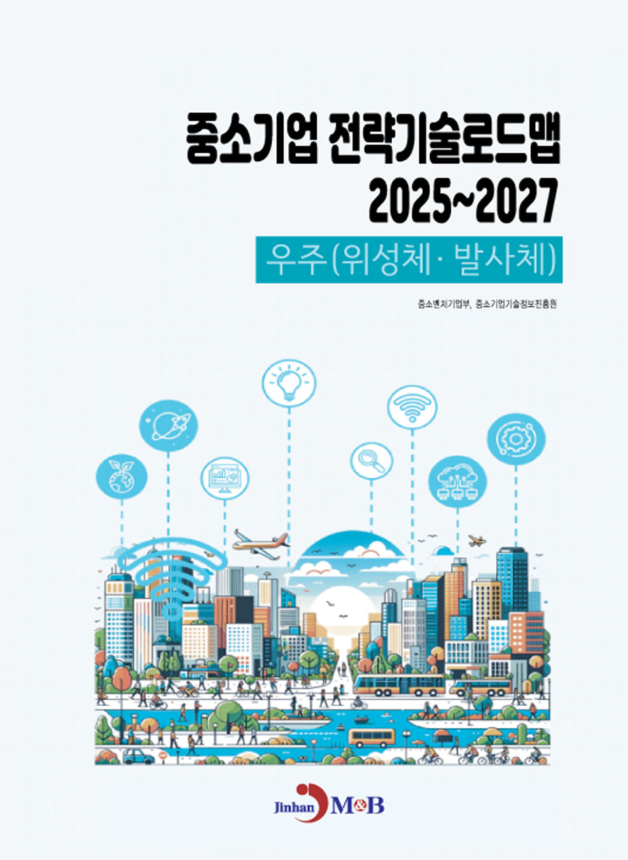 중소기업 전략기술로드맵 2025~2027:우주(위성체·발사체)