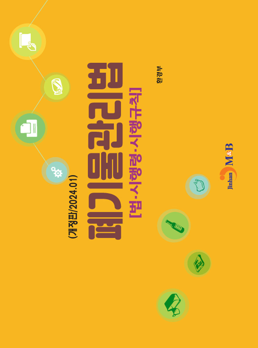 폐기물관리법(2024)(개정판)