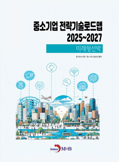 중소기업 전략기술로드맵 2025~2027: 미래형선박