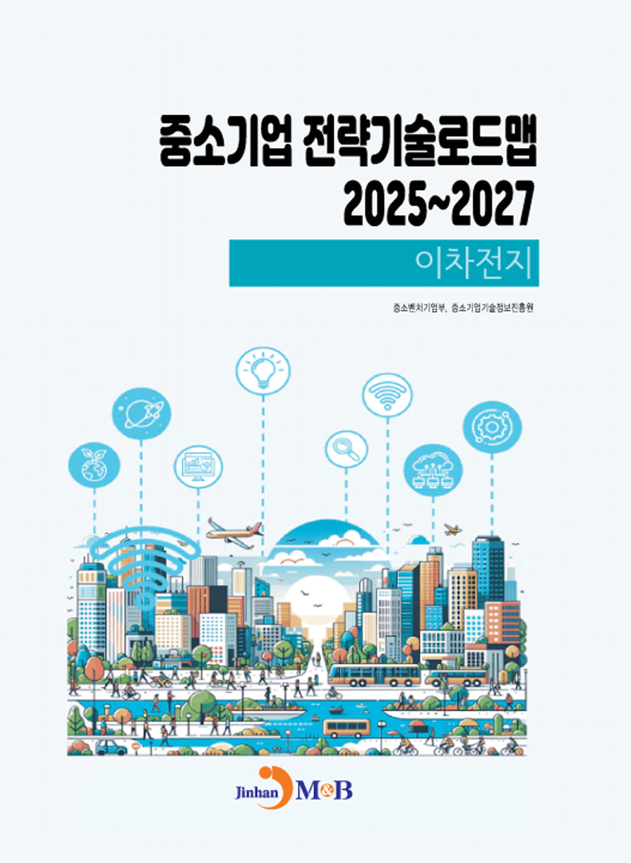 중소기업 전략기술로드맵 2025~2027: 이차전지
