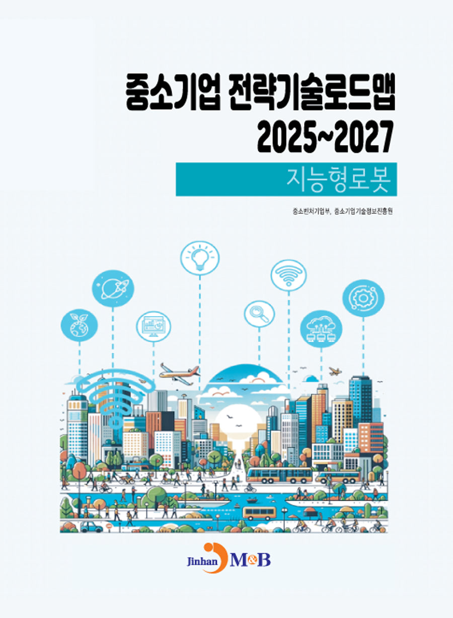 중소기업 전략기술로드맵 2025~2027: 지능형로봇