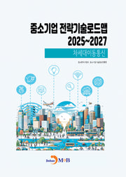 중소기업 전략기술로드맵 2025~2027: 차세대이동통신