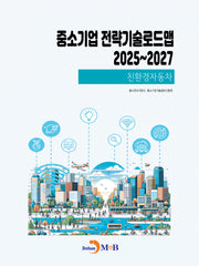 중소기업 전략기술로드맵 2025~2027: 친환경자동차
