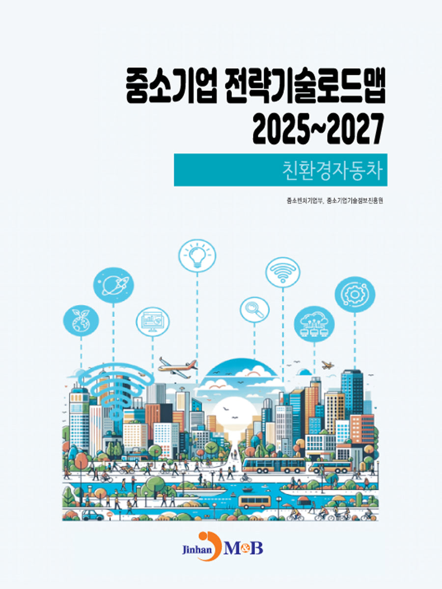 중소기업 전략기술로드맵 2025~2027: 친환경자동차