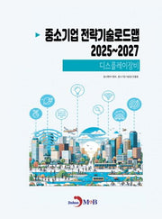 중소기업 전략기술로드맵 2025~2027: 디스플레이장비
