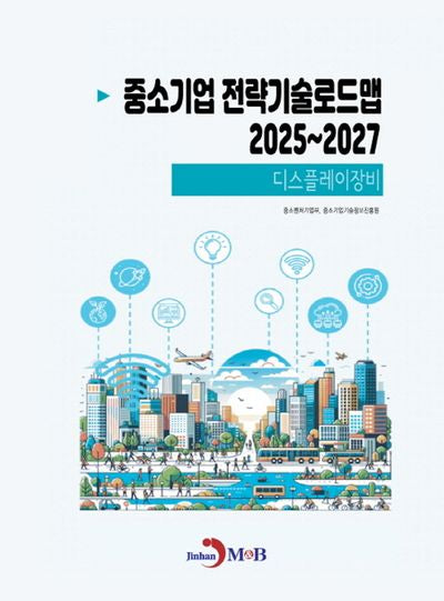 중소기업 전략기술로드맵 2025~2027: 디스플레이장비