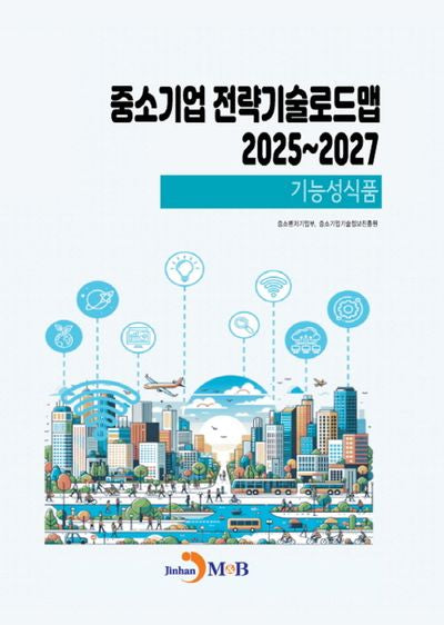 중소기업 전략기술로드맵 2025~2027: 기능성식품