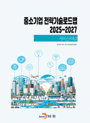 중소기업 전략기술로드맵 2025~2027: 서비스RD