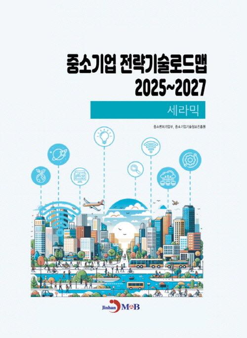 중소기업 전략기술로드맵 2025~2027: 세라믹