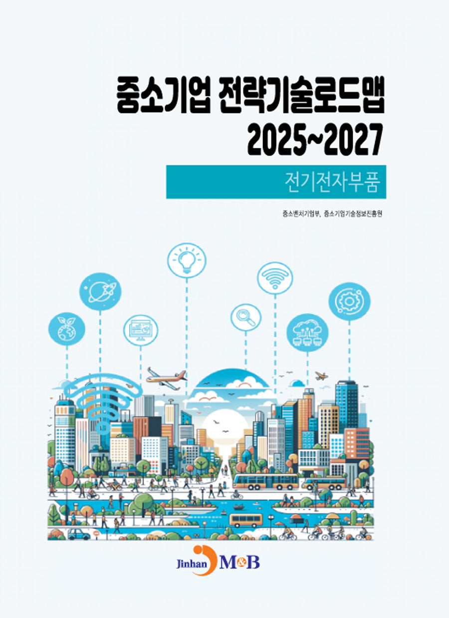 중소기업 전략기술로드맵 2025~2027: 전기전자부품