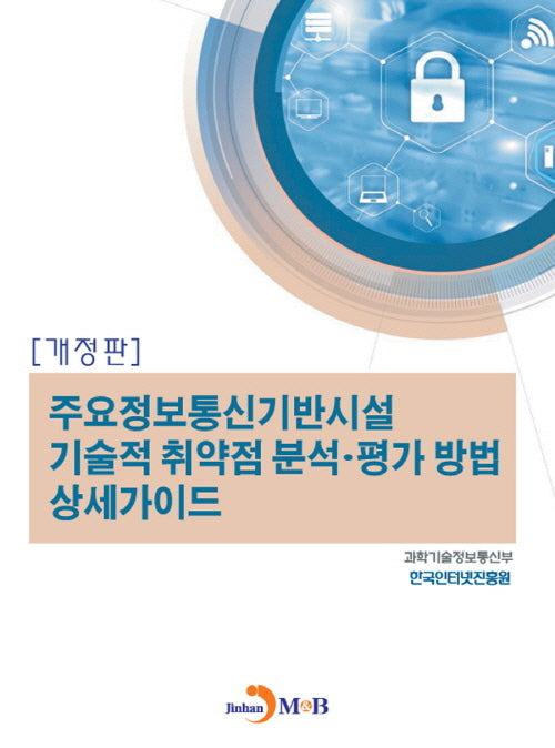 주요정보통신기반시설 기술적 취약점 분석·평가 방법 상세가이드(개정판)