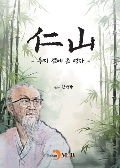 인산: 우리 곁에 온 성자