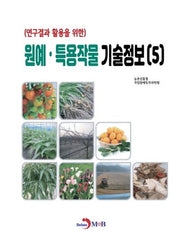 원예·특용작물 기술정보 5(연구결과 활용을 위한)