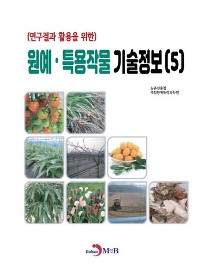 원예·특용작물 기술정보 5(연구결과 활용을 위한)