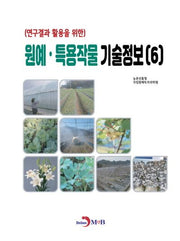 원예·특용작물 기술정보 6(연구결과 활용을 위한)