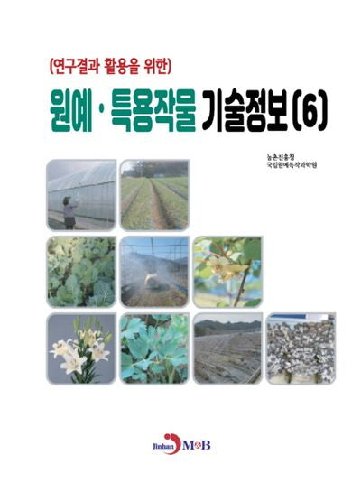 원예·특용작물 기술정보 6(연구결과 활용을 위한)