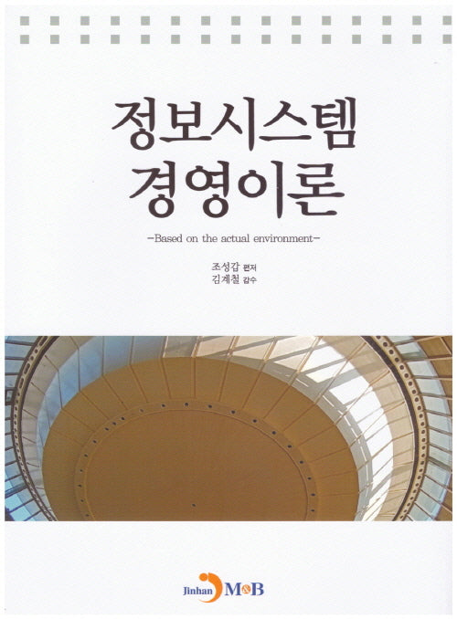 정보시스템 경영이론